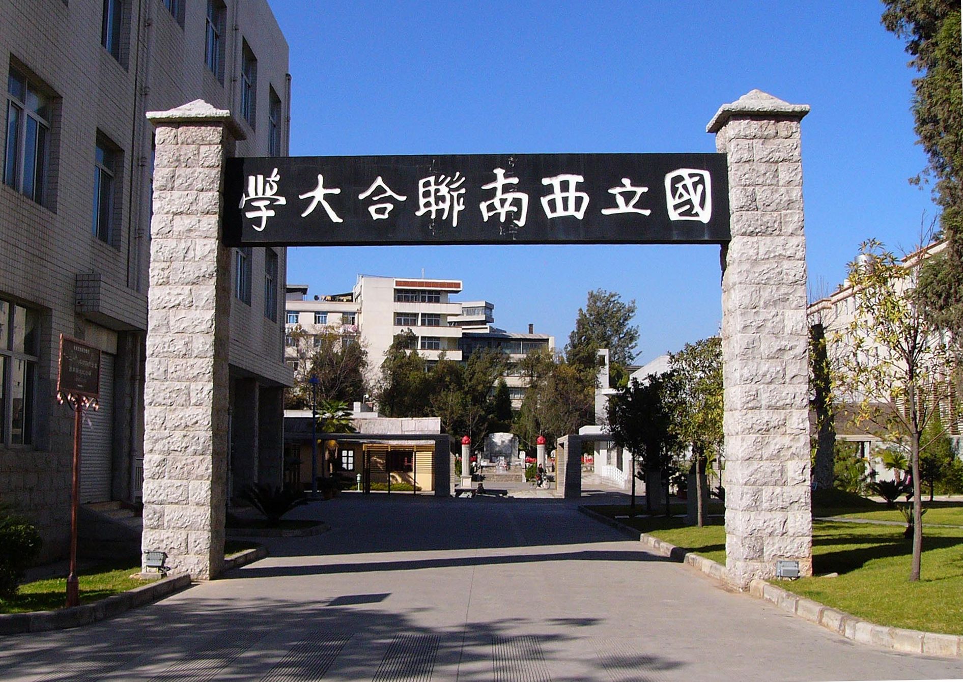 西南联大旧址被省政府命名为云南省国防教育示范基地